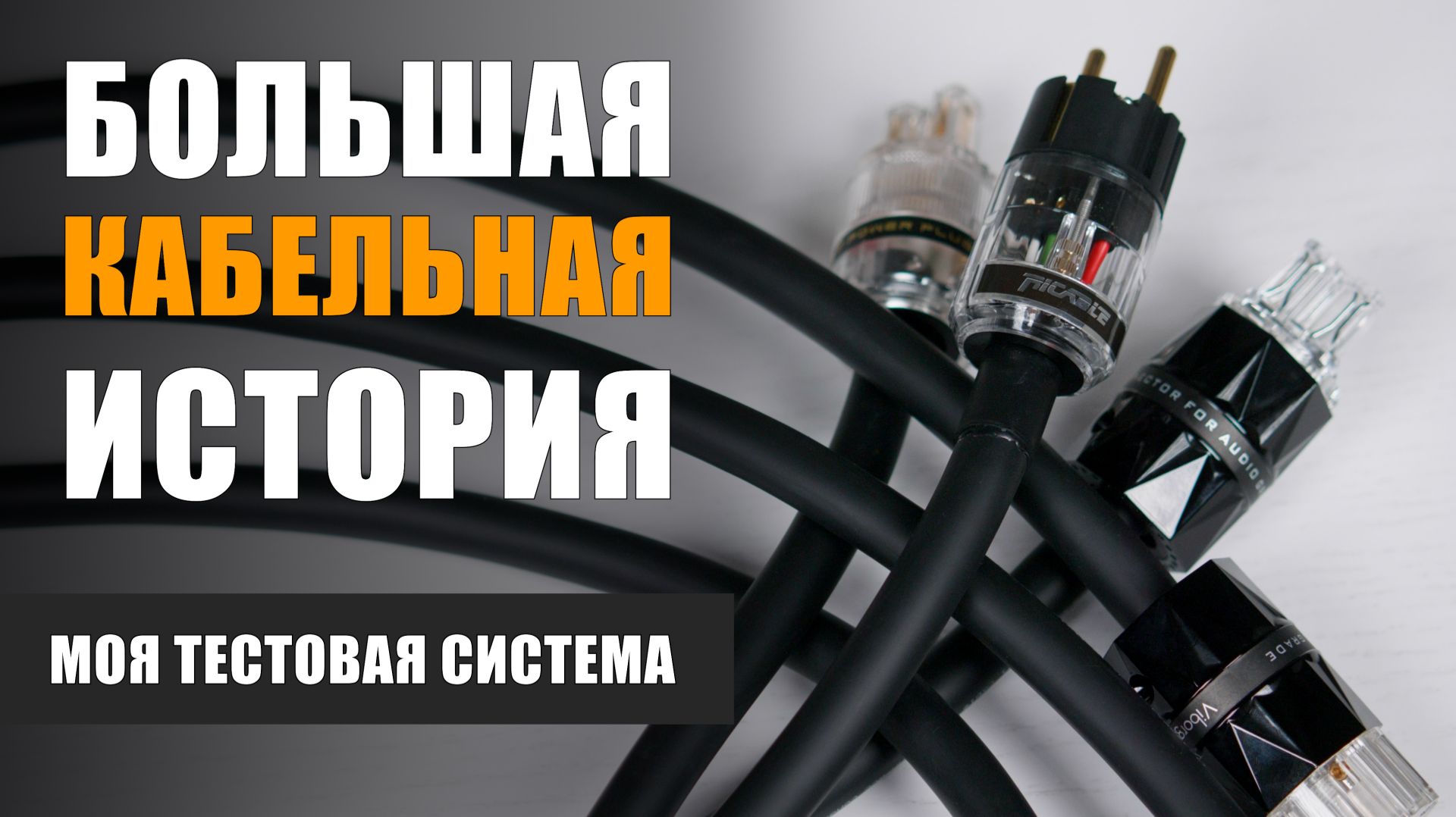 Большая кабельная история