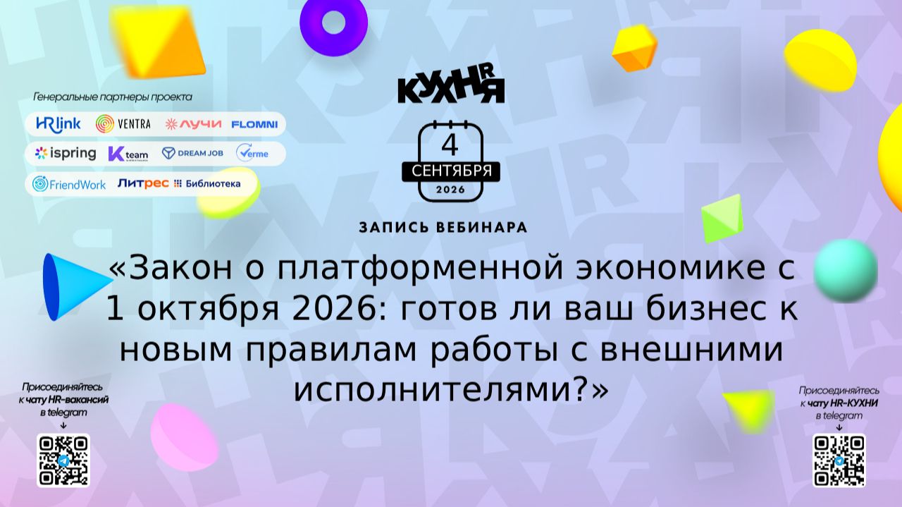 Запись вебинара VentraGO: закон о платформенной экономике: работа с исполнителями с 1 октября 2026