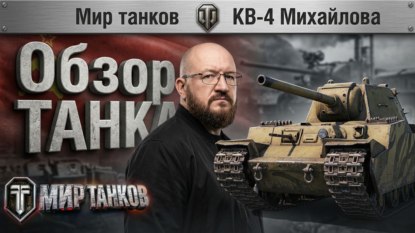 КВ-4 Михайлова обзор танка, смотрим бронирование, выбираем оборудование, тестим боем.
