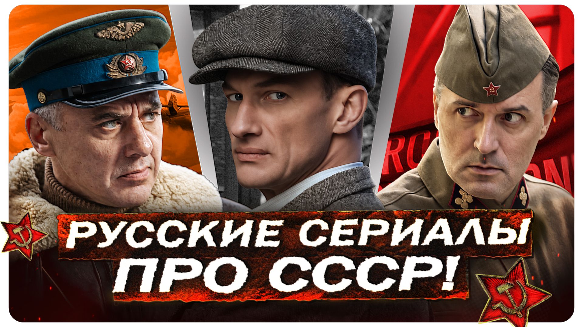 Новые сериалы ПРО СССР! Топ 10 Русских сериалов + фильм 2026 года
