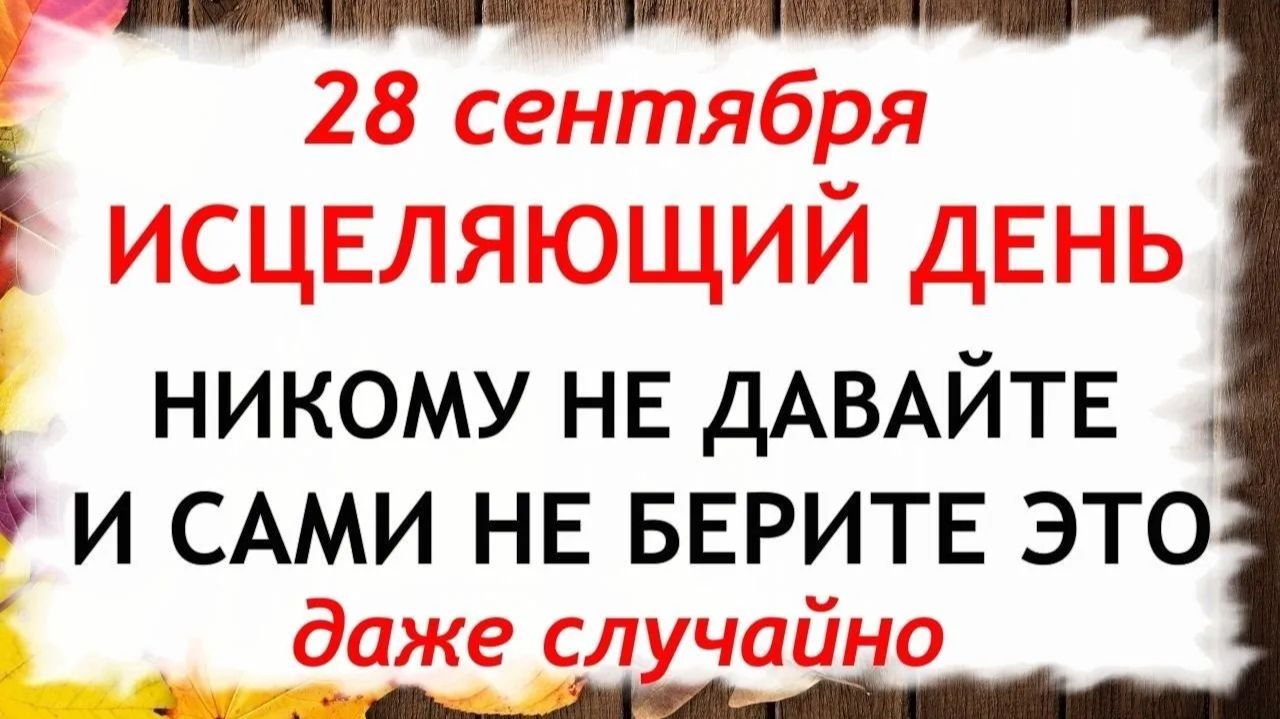 28 сентября День Никиты. Что нельзя делать сегодня. Народные Традиции и Приметы.