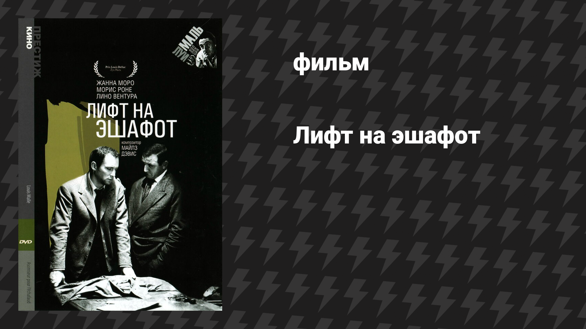 Лифт на эшафот (фильм, 1958)