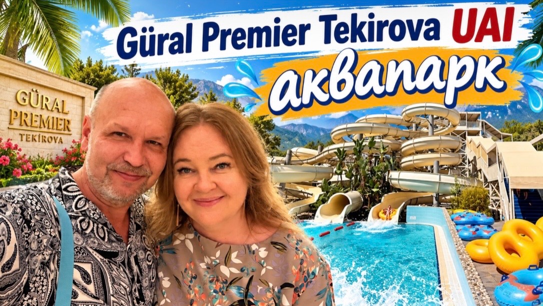 #5 Жена-тиран или болталки в бассейне. Аквапарк отеля Gural Premier Tekirova 5*, Турция успокаивает