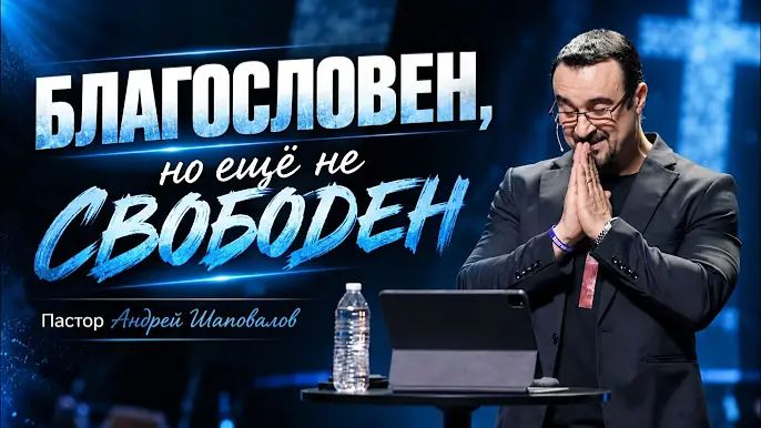 «БЛАГОСЛОВЕН, но ещё на свободен» Пастор Андрей Шаповалов (060926)_720p