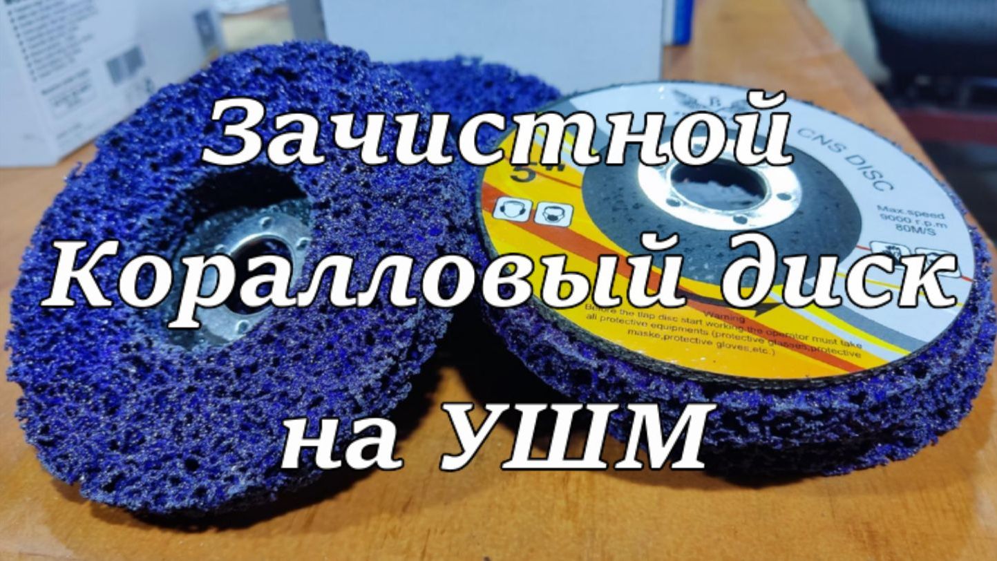 Зачистной "Коралловый" диск на УШМ.