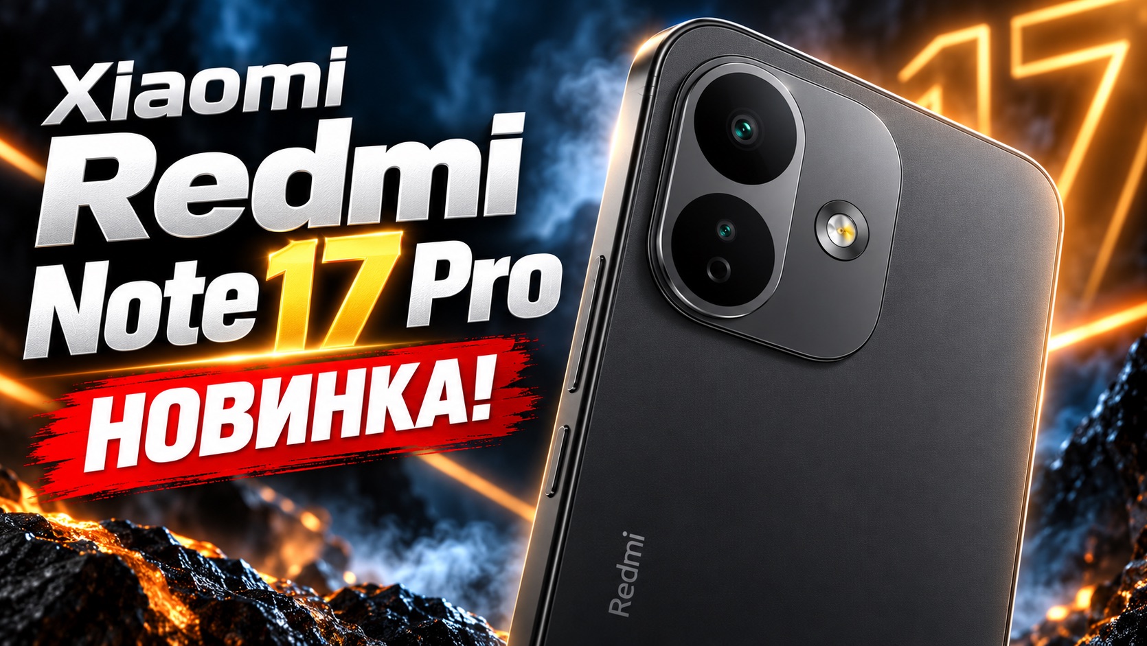 -Redmi Note 17 Pro 5G — 8340 мА·ч, IP69K и 1.5K AMOLED | Новый Xiaomi
