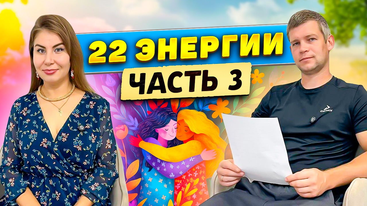 22 энергии. Часть 3