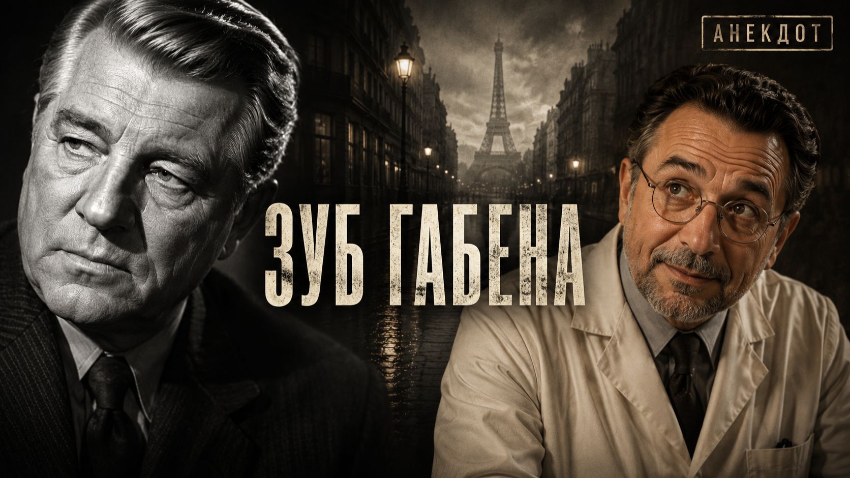 Зуб Габена
