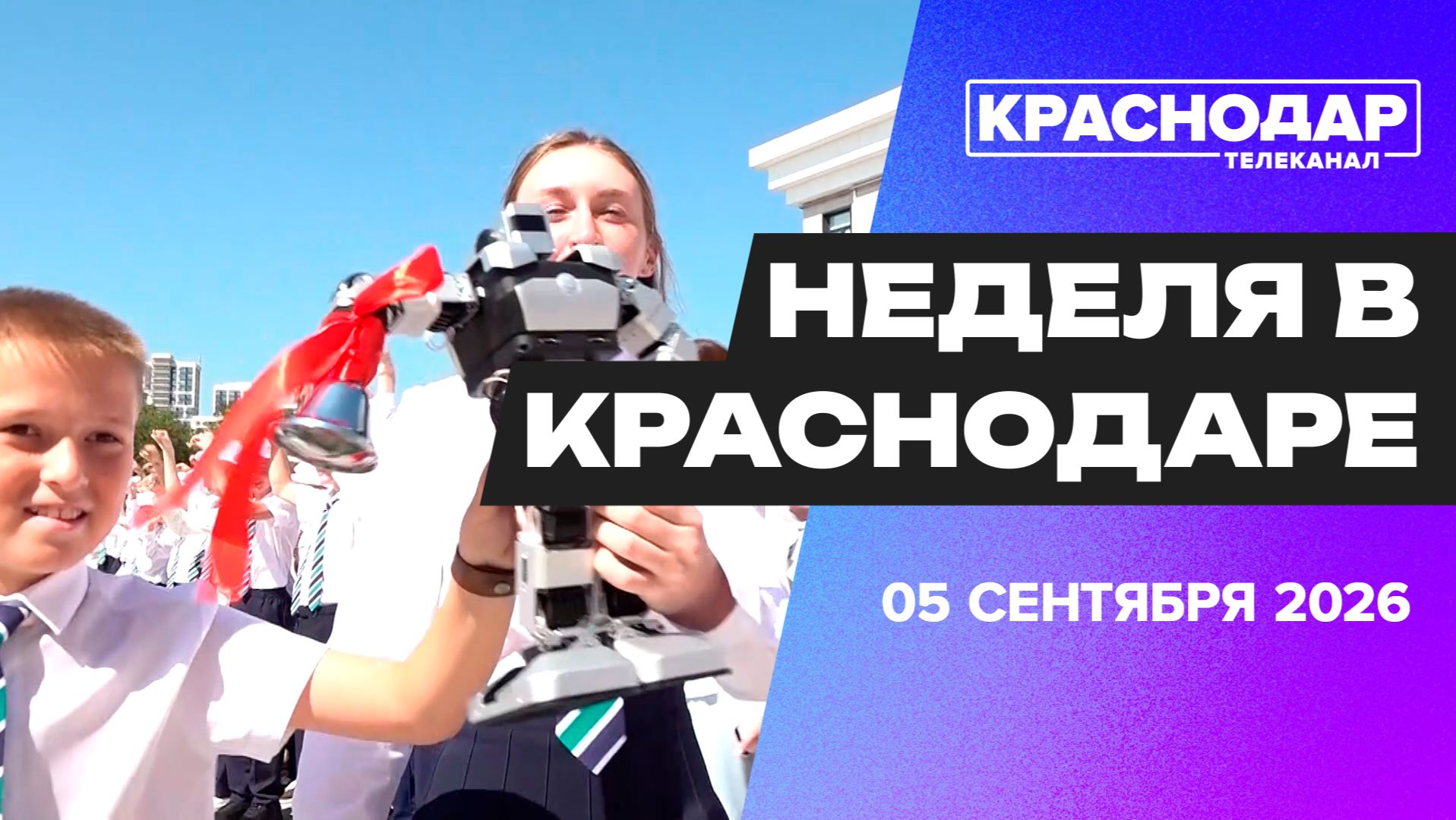 Неделя в Краснодаре. День знаний, трамваи здорового образа жизни, укрытия по клику, вакцинация