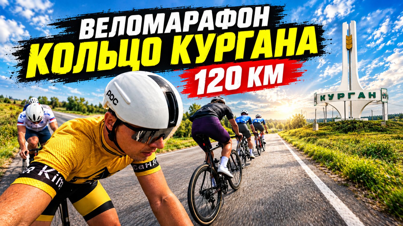 Веломарафон 