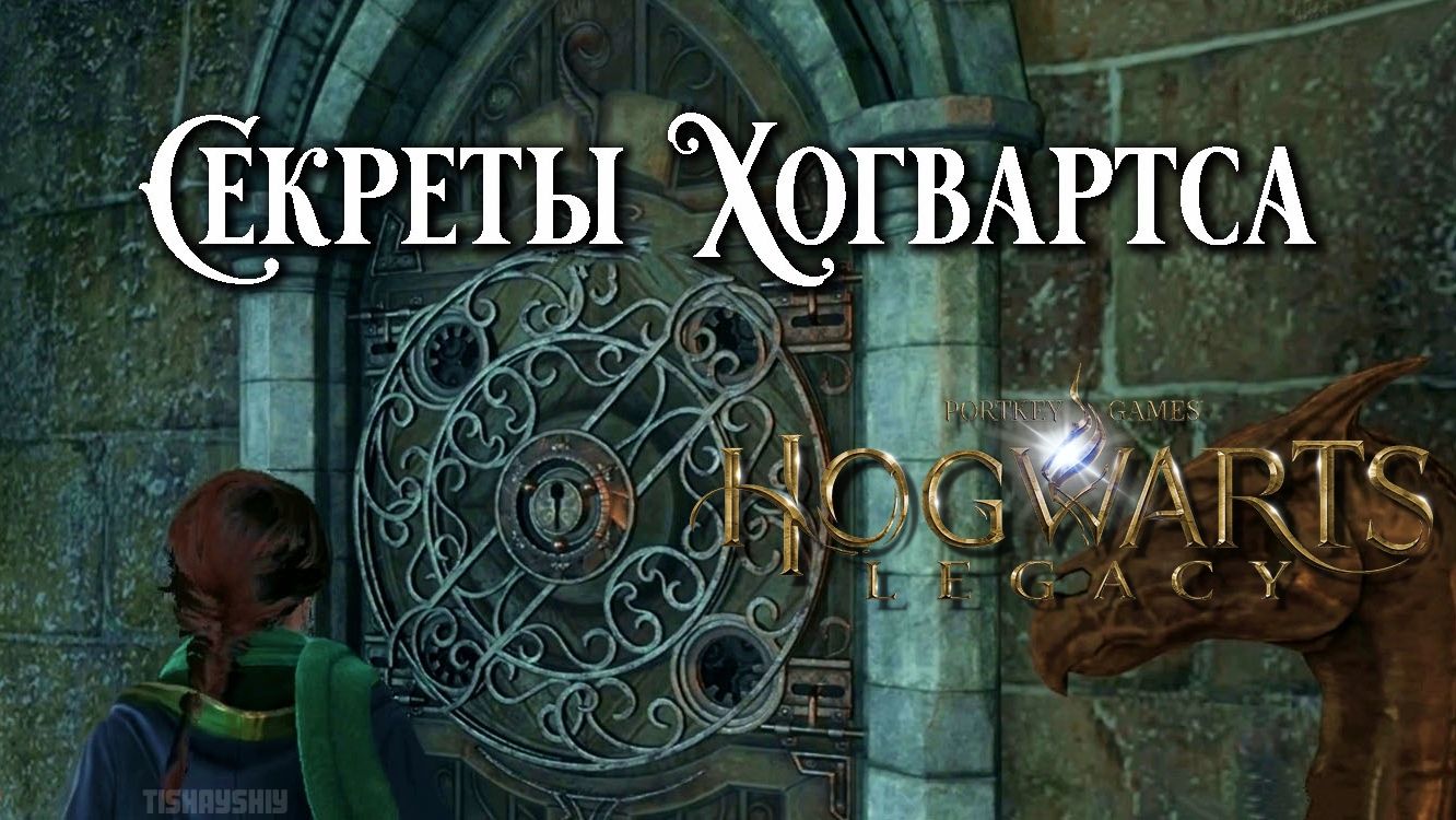 Секреты Хогвартса. Hogwarts Legacy прохождение. Hogwarts Secrets