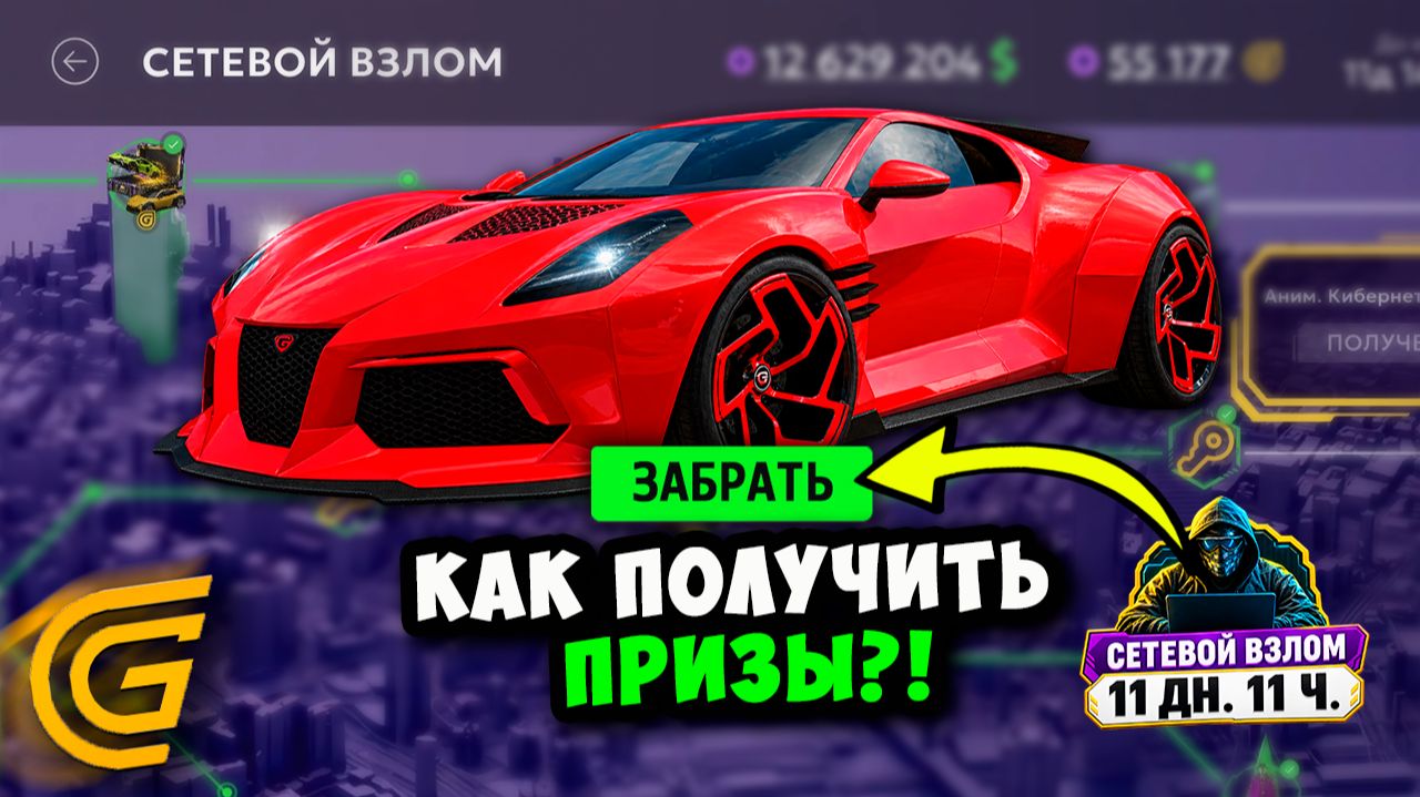 СРОЧНО НАЙДИ ЭТОТ СЕКРЕТНЫЙ ПРИЗ В ИВЕНТЕ СЕТЕВОЙ ВЗЛОМ в ГРАНД МОБАЙЛ! ОБНОВА НА GRAND MOBILE