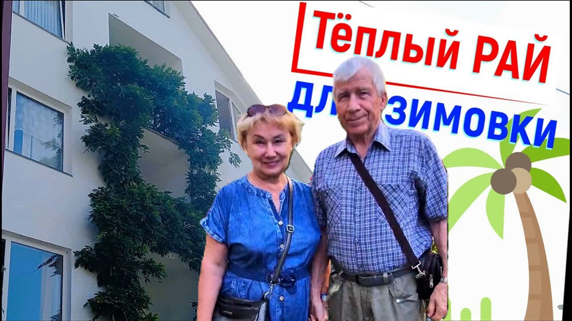 Зимуем у моря на пенсии. Жильё с 3-разовым питанием и бассейном в Лазаревском