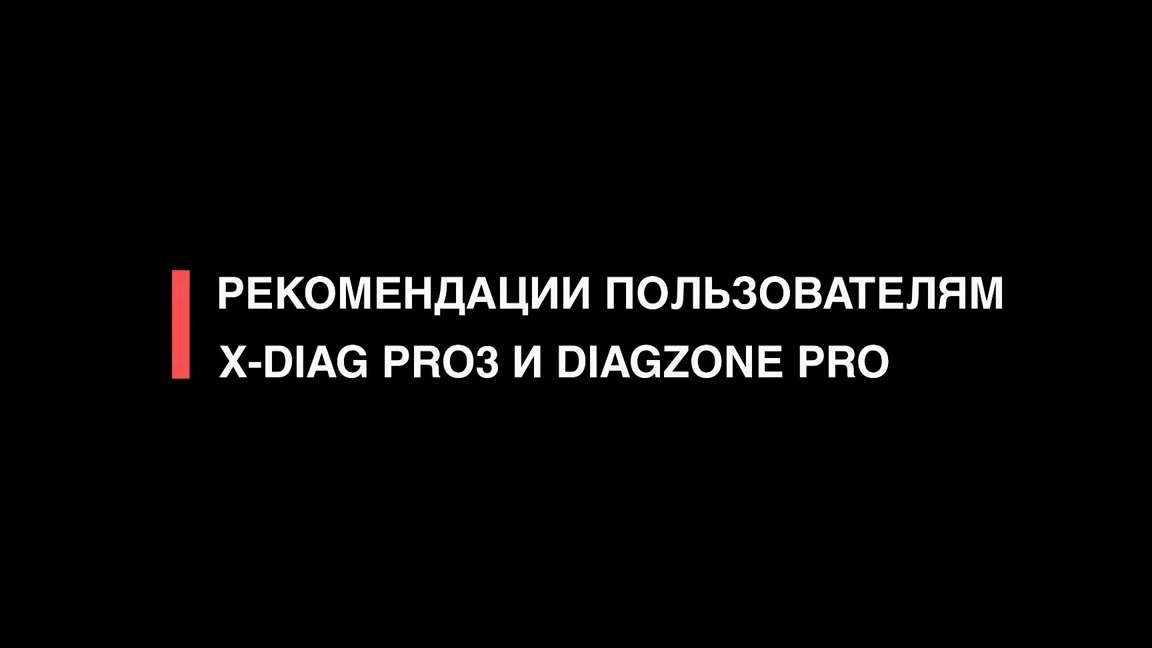 РЕКОМЕНДАЦИИ НОВЫМ ПОЛЬЗОВАТЕЛЯМ X-DIAG, DIAGZONE PRO, XPRO5