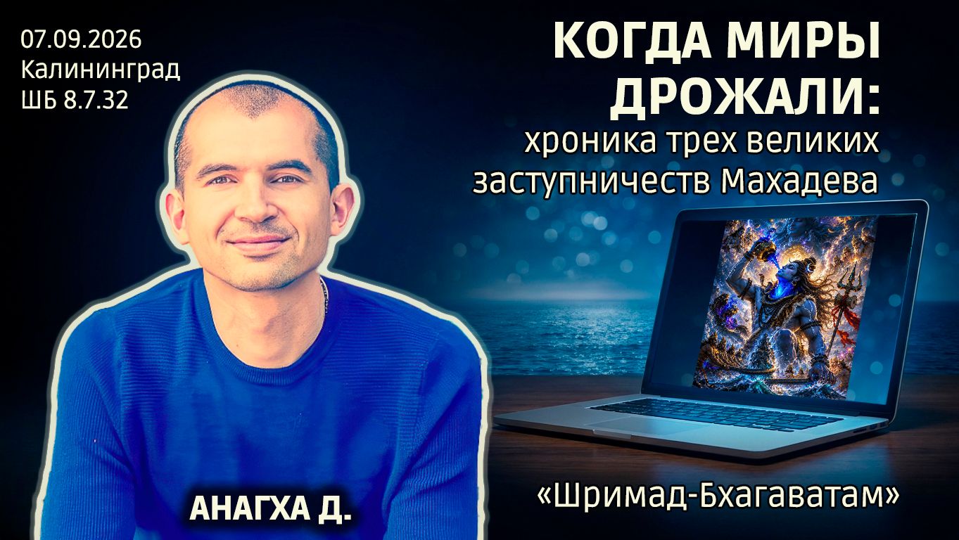 Анагха дас. «Шримад-Бхагаватам» в Калининграде