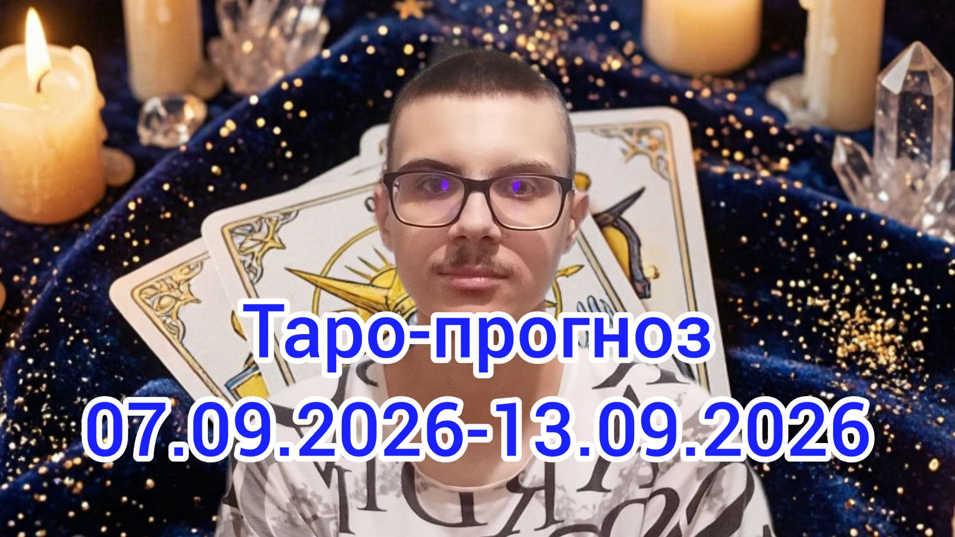 Гадание. Таро-прогноз на 07.09.2026-13.09.2026 #таро #гадание #гаданиенатаро #таропрогноз