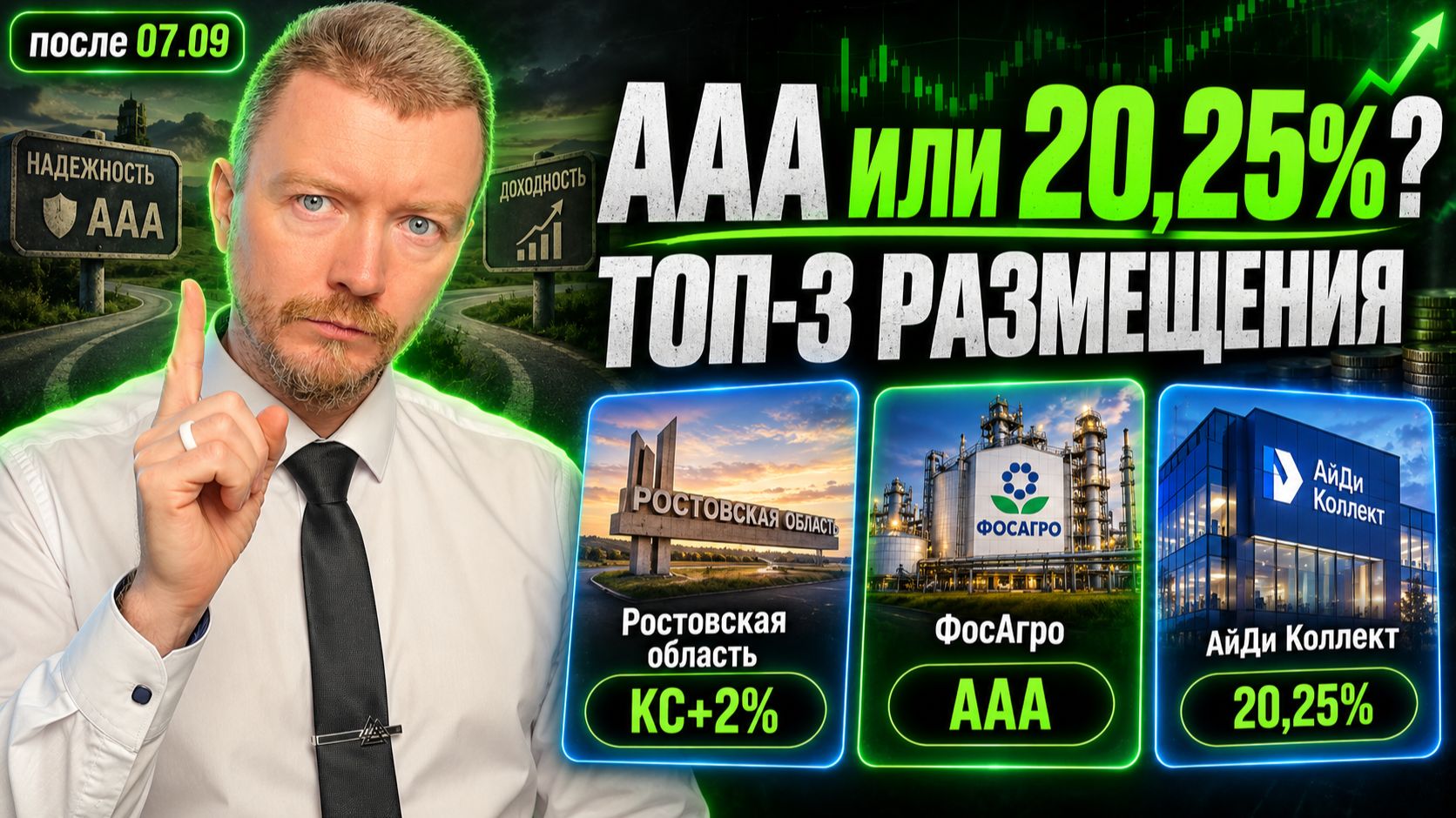 Новые облигации сентября 2026: ФосАгро, Ростовская область и АйДи Коллект