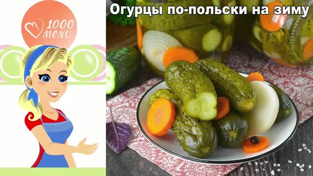 Огурцы по польски на зиму: звонкий хруст и маринад без варки