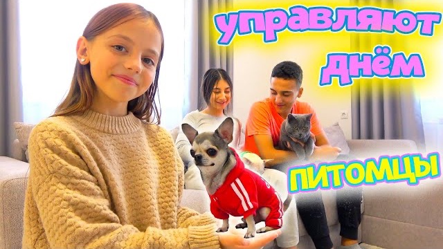 24 часа ПИТОМЦЫ управляют нашим ДНЁМ My Little Nastya