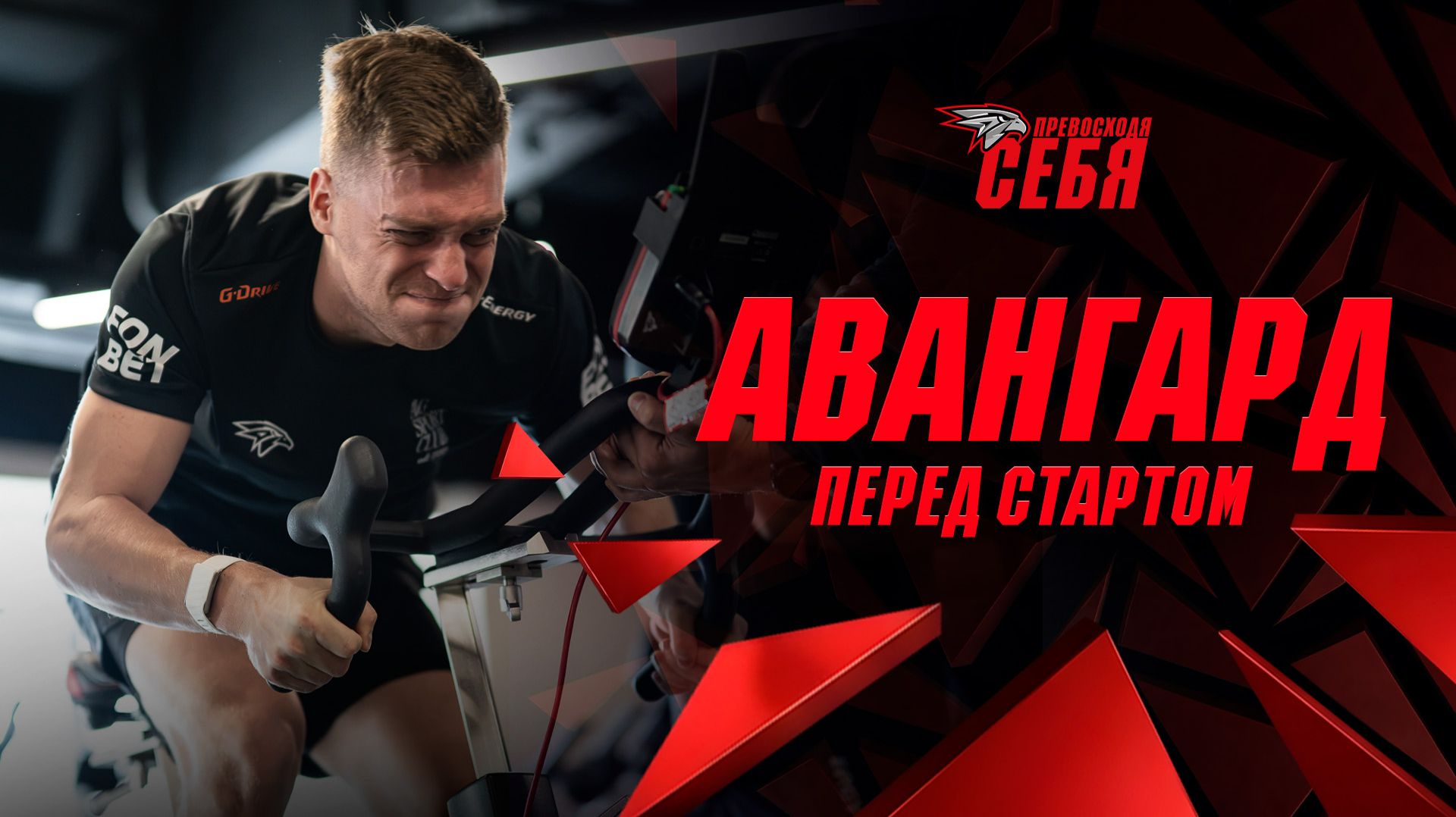 «АВАНГАРД». ПРЕВОСХОДЯ СЕБЯ. ПЕРЕД СТАРТОМ | Документальный фильм про предсезонку | КХЛ 2026/27