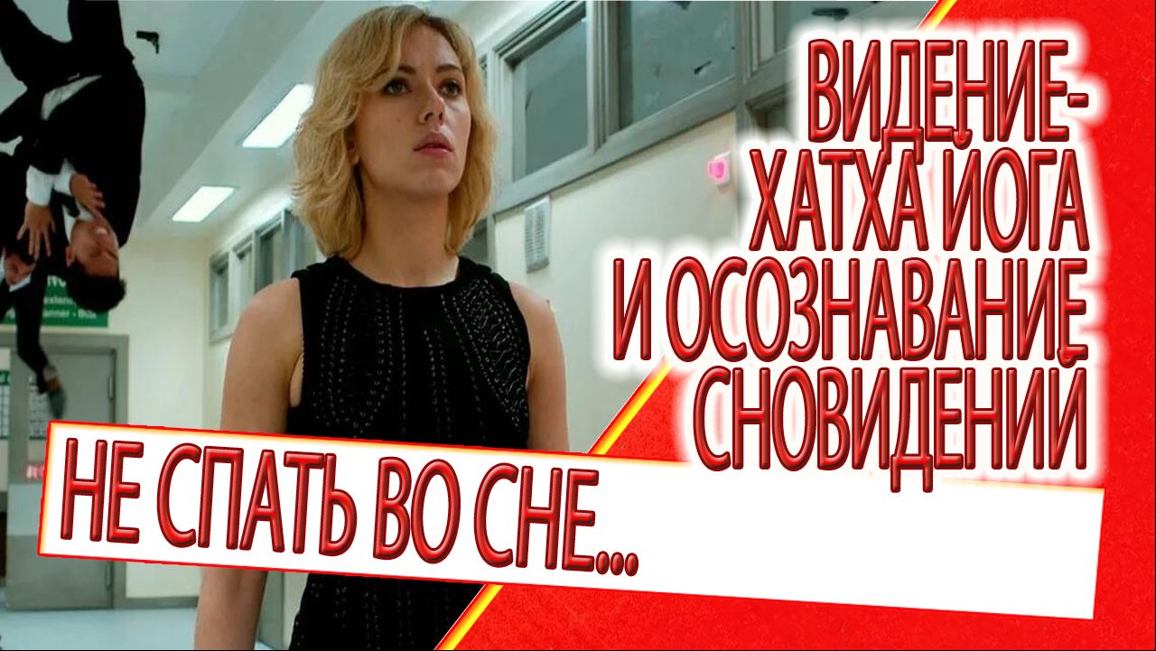 Видение - Хатха йога и осознавание сновидений