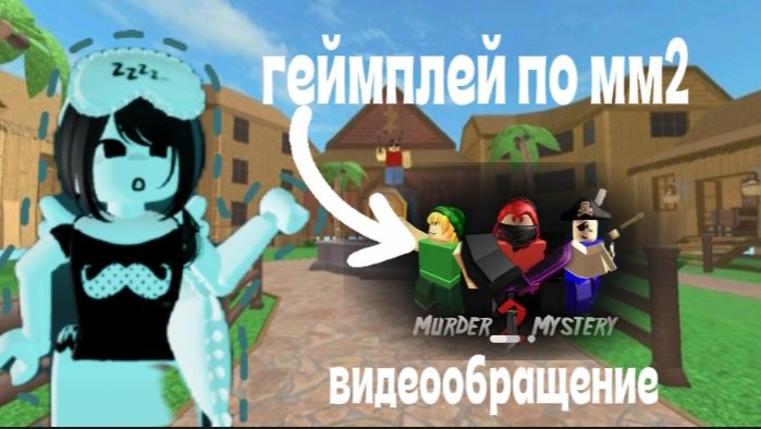 ВИДЕООБРАЩЕНИЕ + ГЕЙМПЛЕЙ ПО ММ2 ❕𝜗𝜚