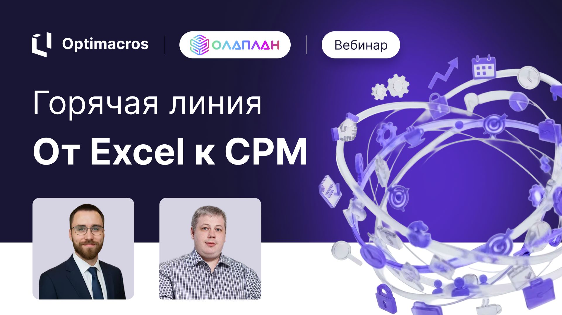 Горячая линия  «От Excel к CPM: как масштабировать бизнес без хаоса в ИТ»