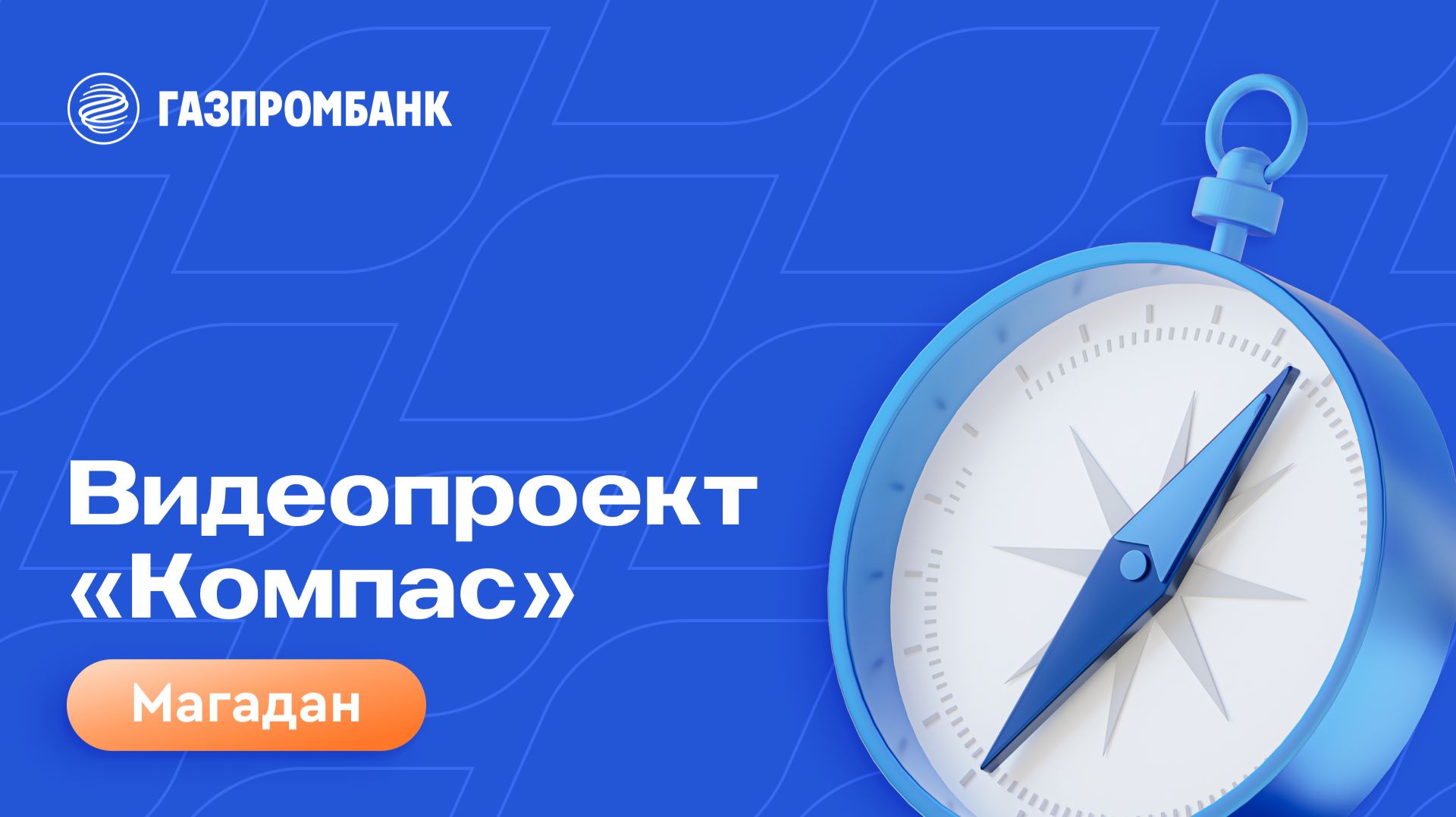 Видеопроект «Компас». Магадан