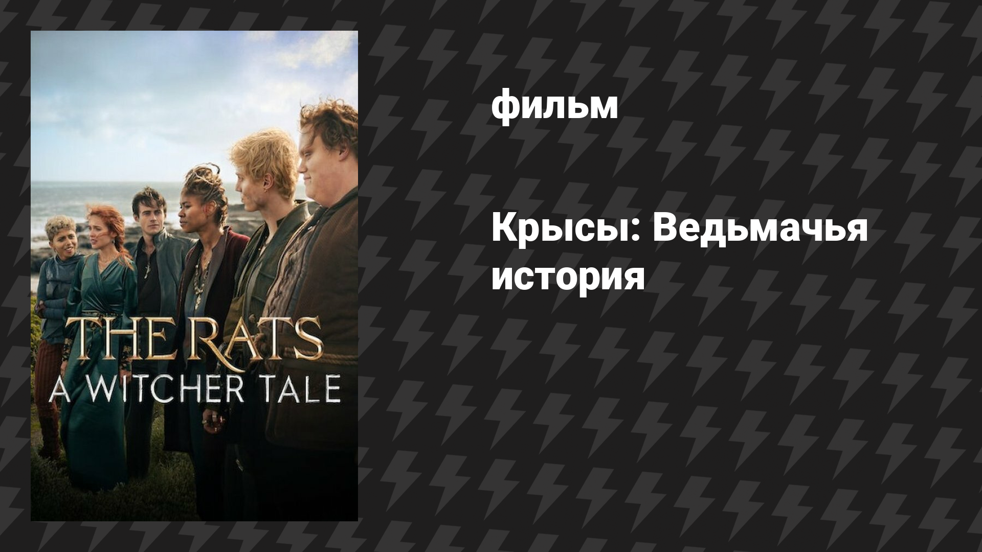Крысы: Ведьмачья история (фильм, 2025)