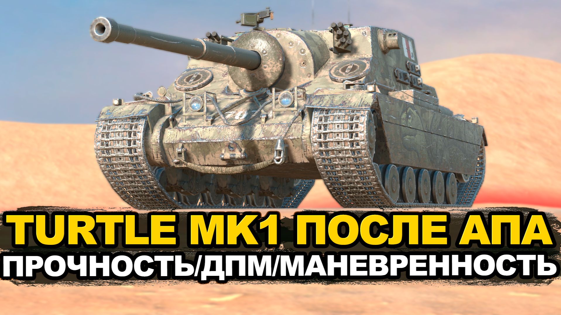 Насколько лучше стал Turtle MK.1 после апа | Tanks Blitz стрим