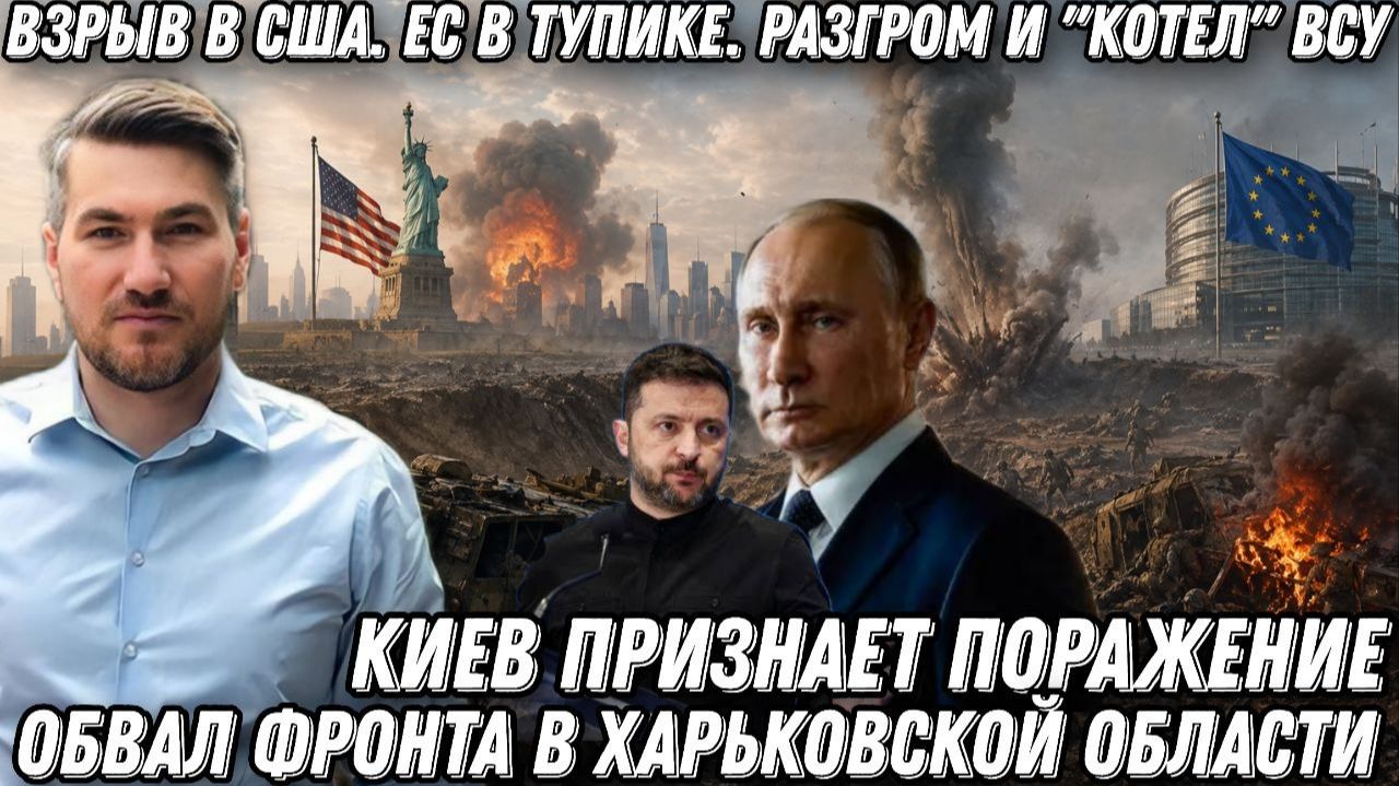 Взрыв в США. ЕС в тупике. Разгром и "котел" ВСУ. Обвал фронта в Харьковской области