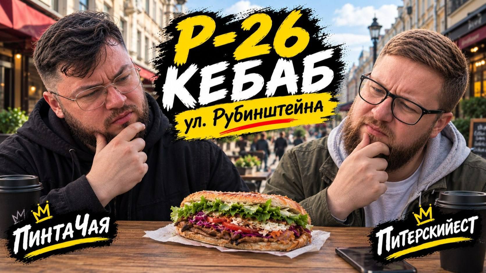 ПРИШЛИ ЗА МЯСОМ, А ПОЛУЧИЛИ КАПУСТУ | Р-26 РАЗОЧАРОВАЛ | ПИТЕРСКИЙЕСТ и ПИНТАЧАЯ