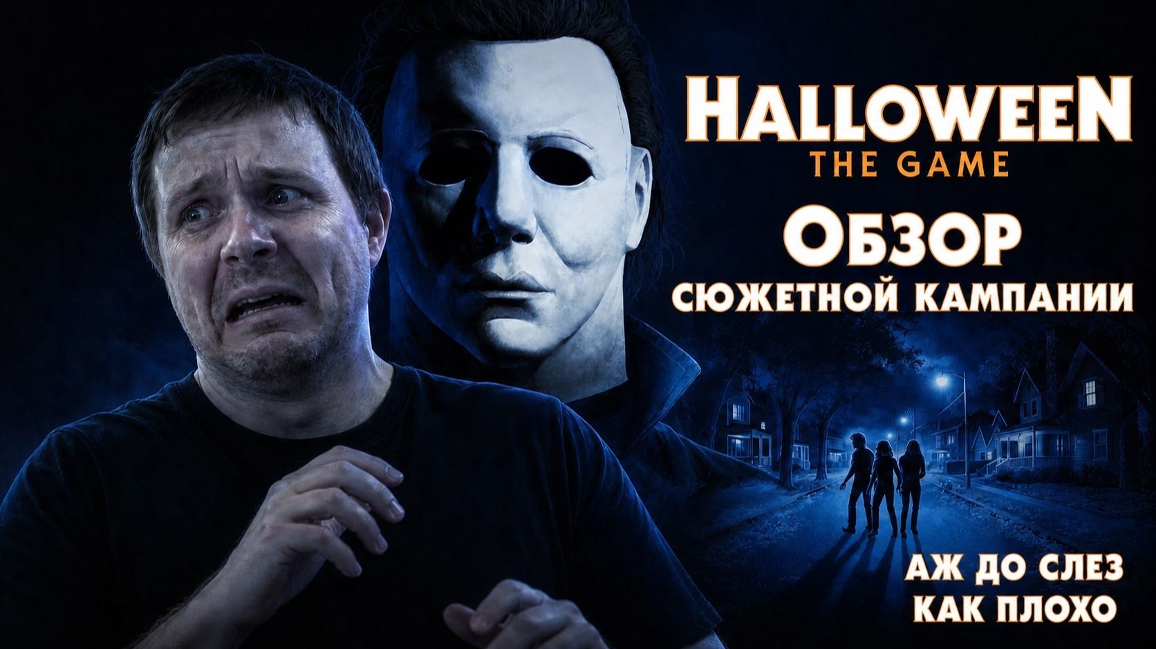 Halloween: The Game. Обзор сюжетной кампании. Плохо аж до слез. #видеоигры #halloween