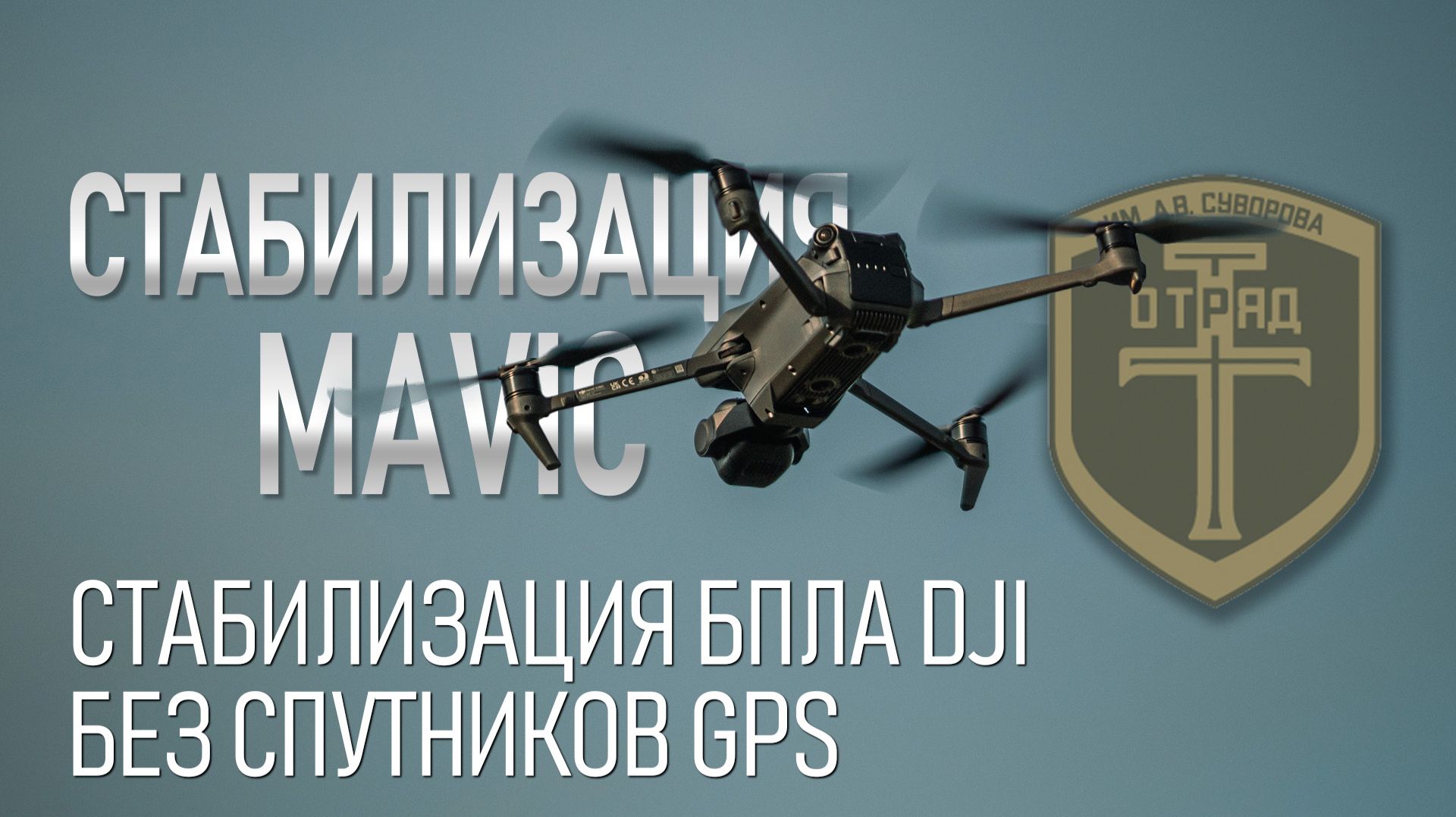 Как дроны DJI Mavic стабилизируются без спутников GPS