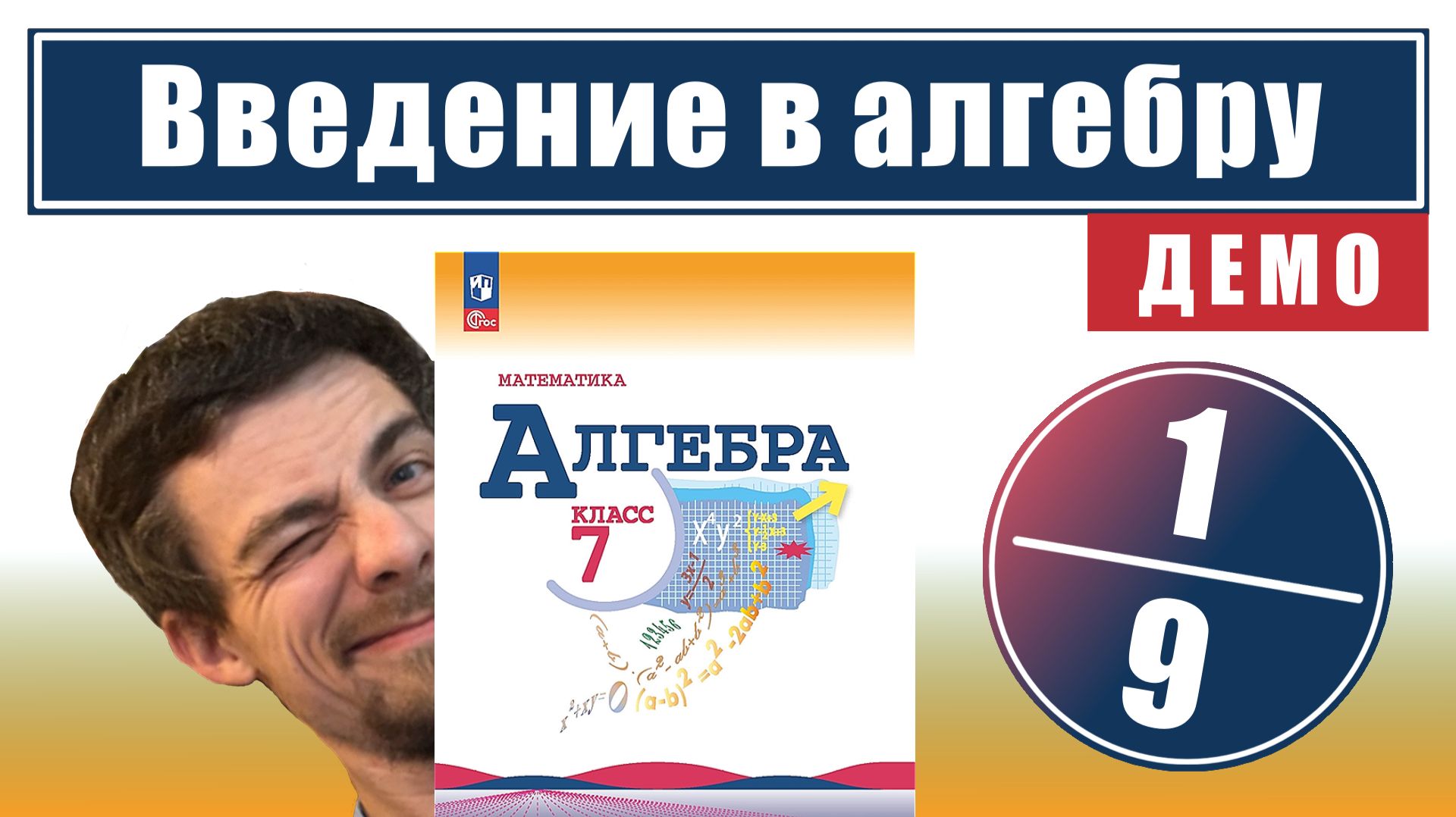 Введение в алгебру | 7 класс (темы 1-9) | ссылка в описании