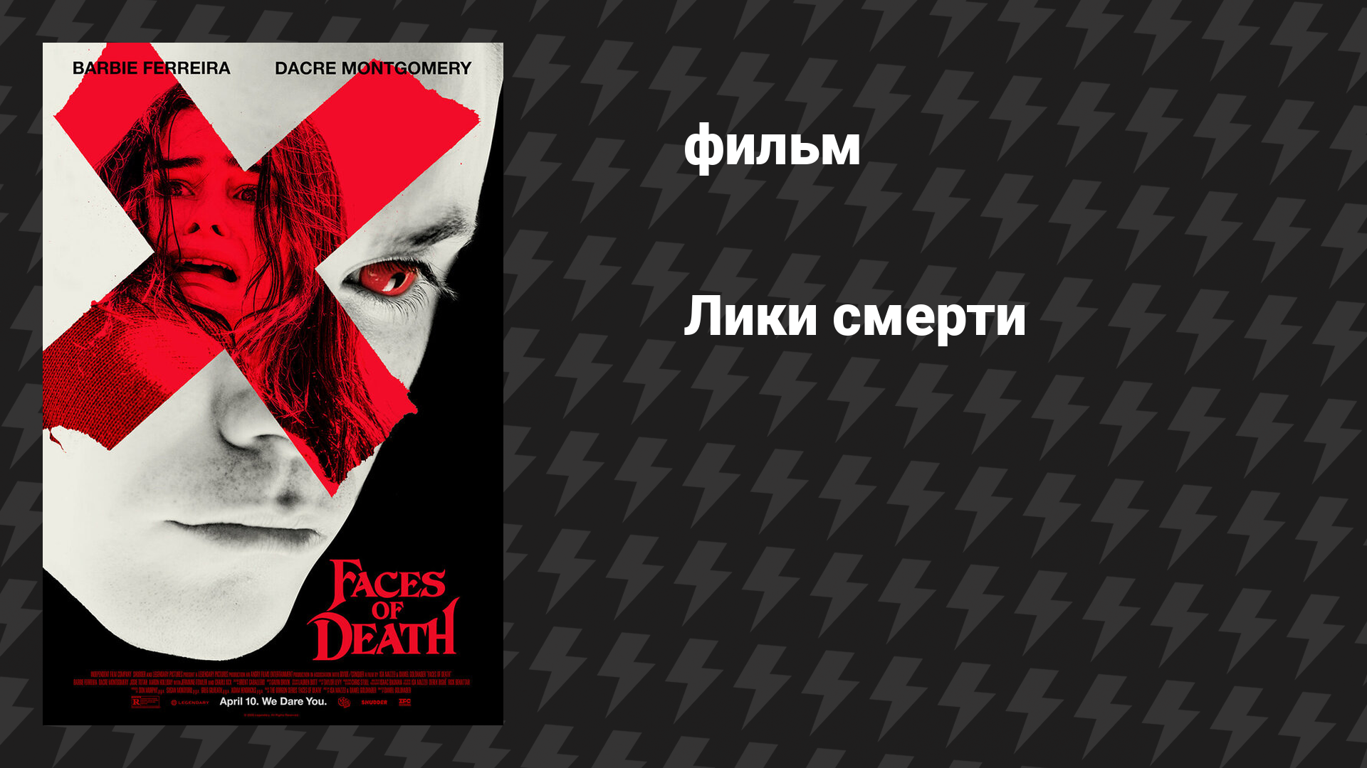 Лики смерти (фильм, 2026)