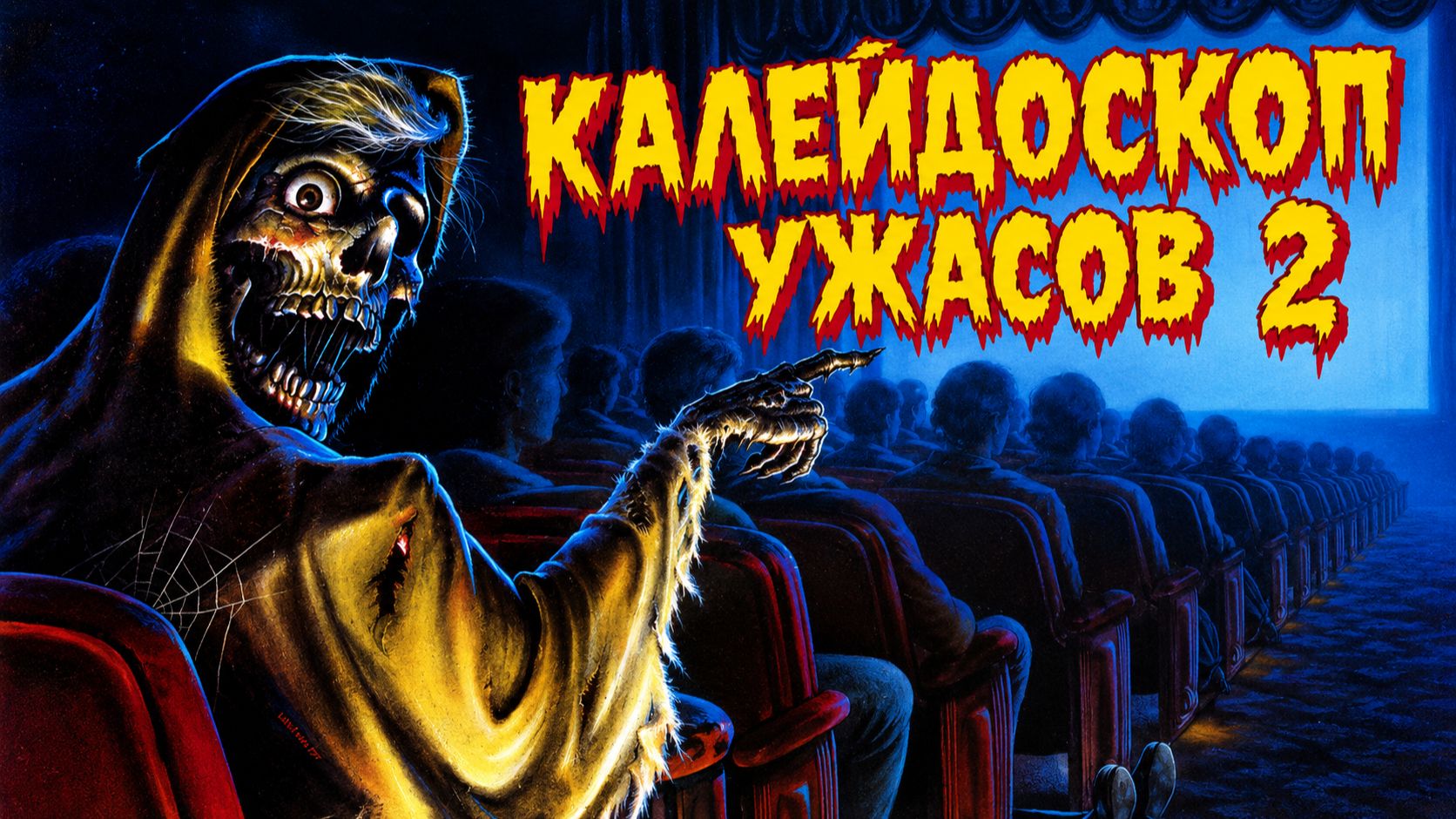 Калейдоскоп ужасов 2 | Creepshow 2 (1987)