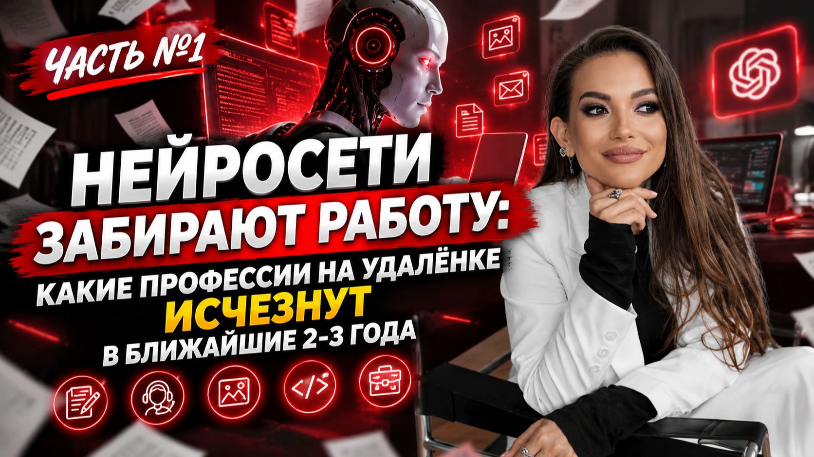 Часть №1_Нейросети забирают работу: какие профессии на удалёнке исчезнут в ближайшие 2-3 года