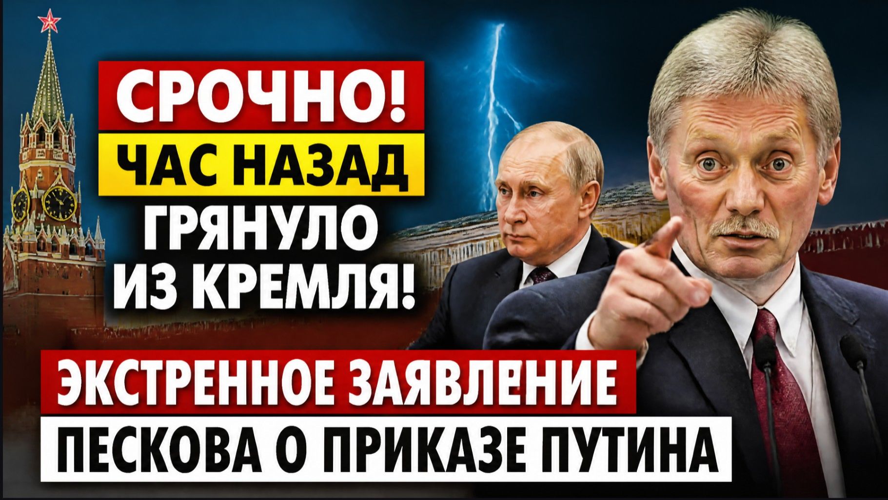 ⚡️СРОЧНО! ЧАС НАЗАД ГРЯНУЛО ИЗ КРЕМЛЯ! ЭКСТРЕННОЕ ЗАЯВЛЕНИЕ ПЕСКОВА О ПРИКАЗЕ ПУТИНА