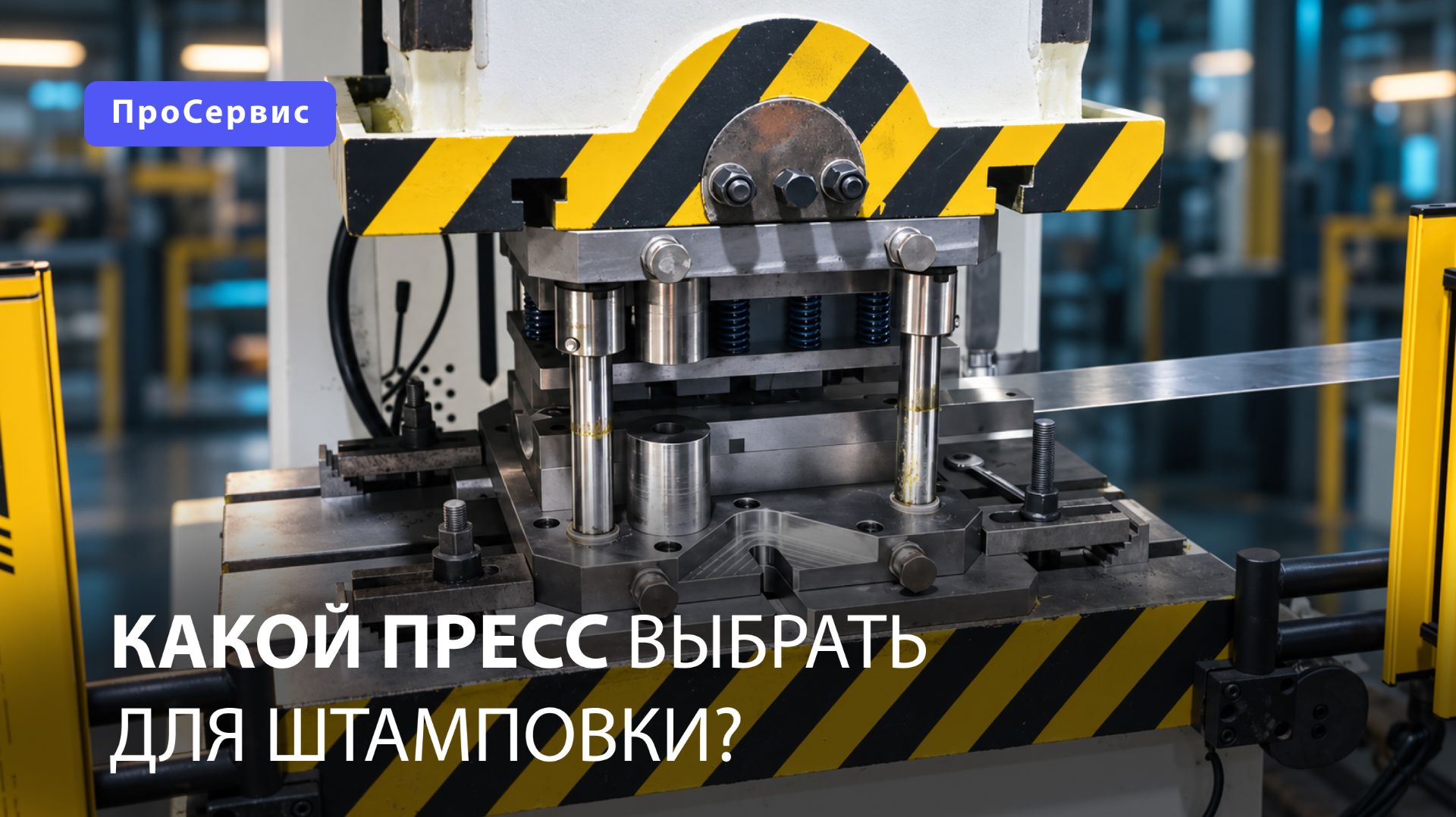 Какой пресс выбрать для штамповки?