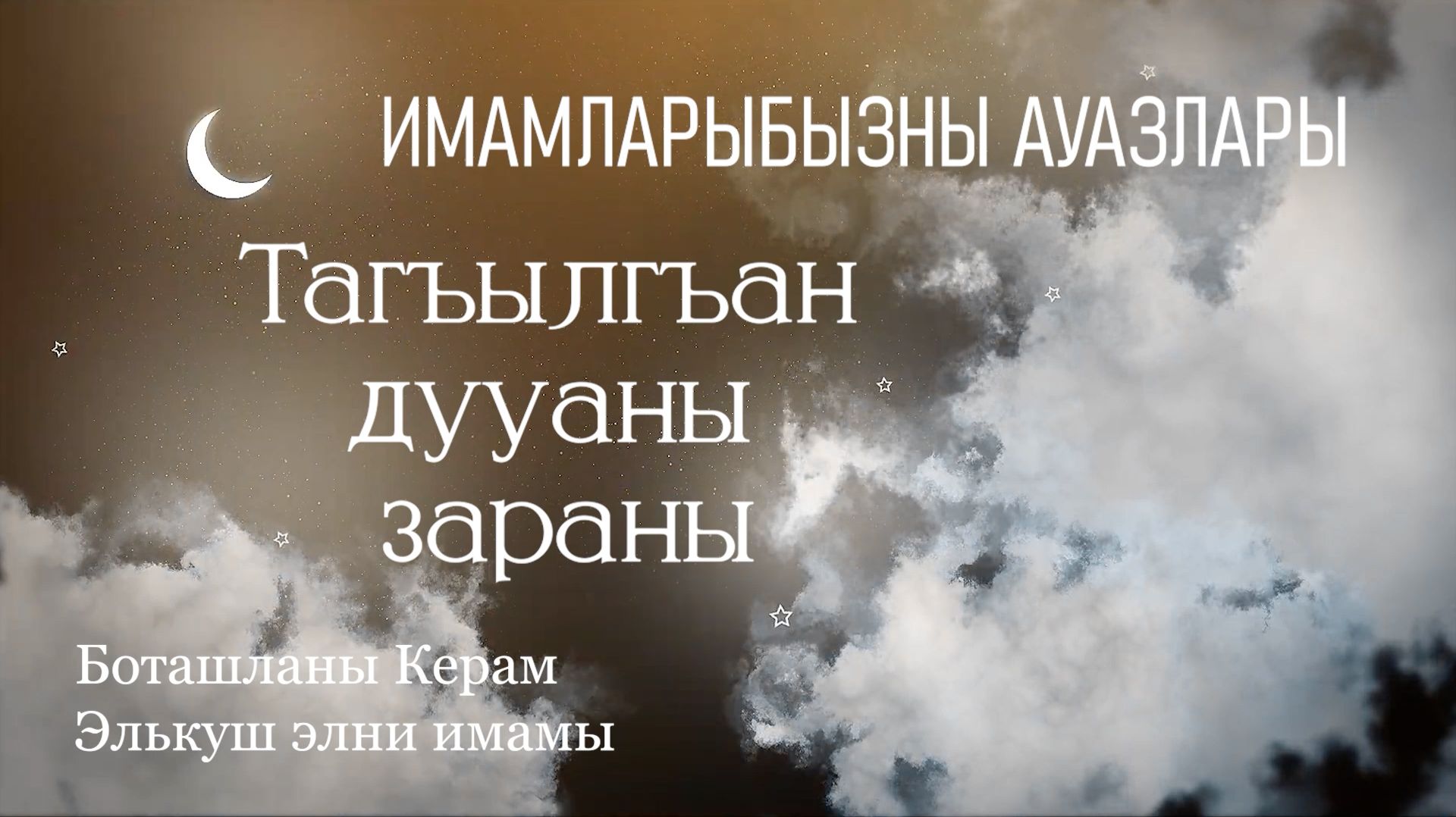 Тагъылгъан дууаны зараны // ИМАМЛАРЫБЫЗНЫ АУАЗЛАРЫ
