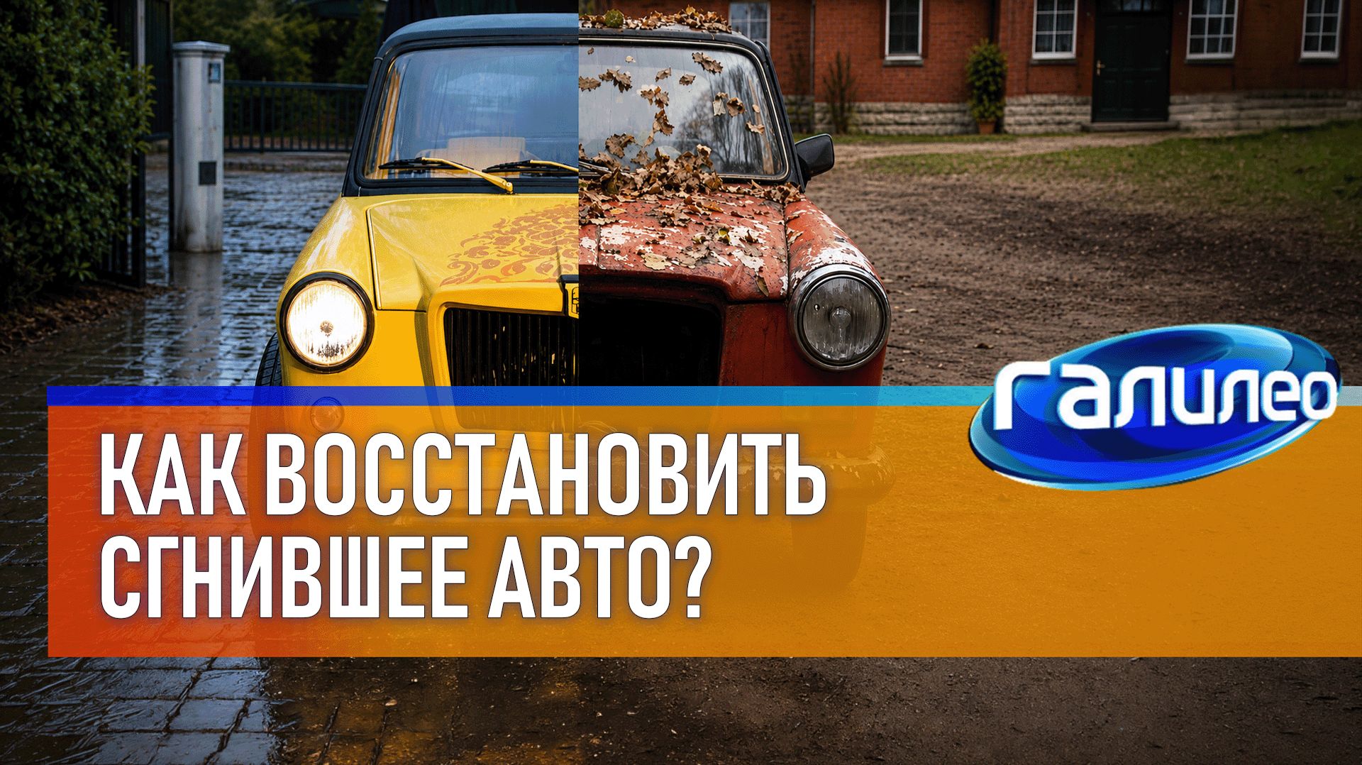 Как восстановить сгнившее авто? Галилео | 3 сезон