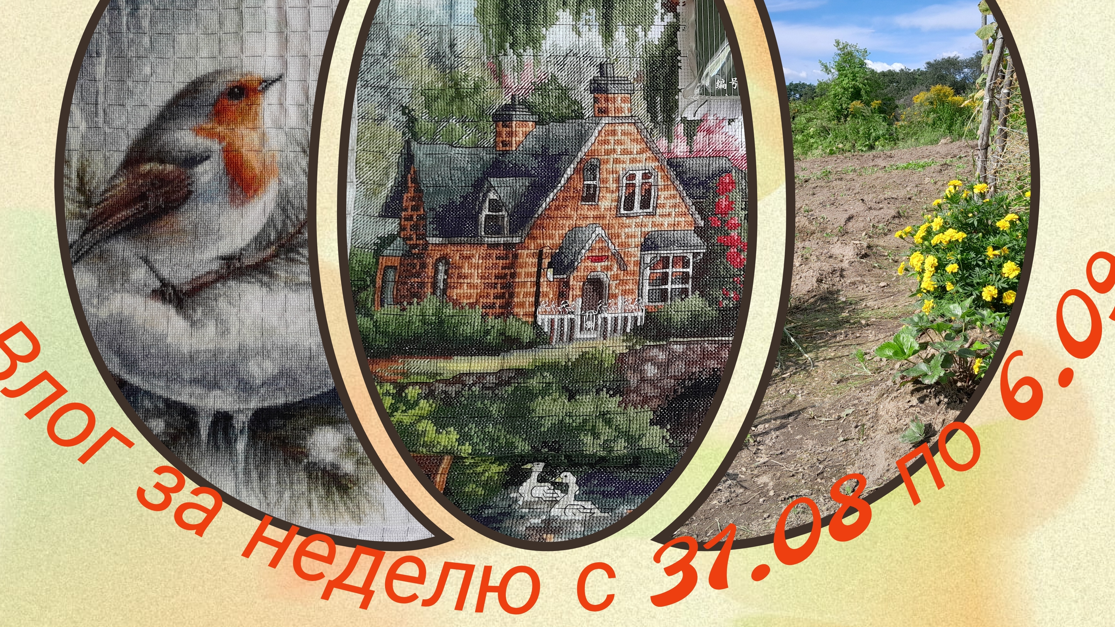 Истории недели: вышивальные,огородные, кулинарные...