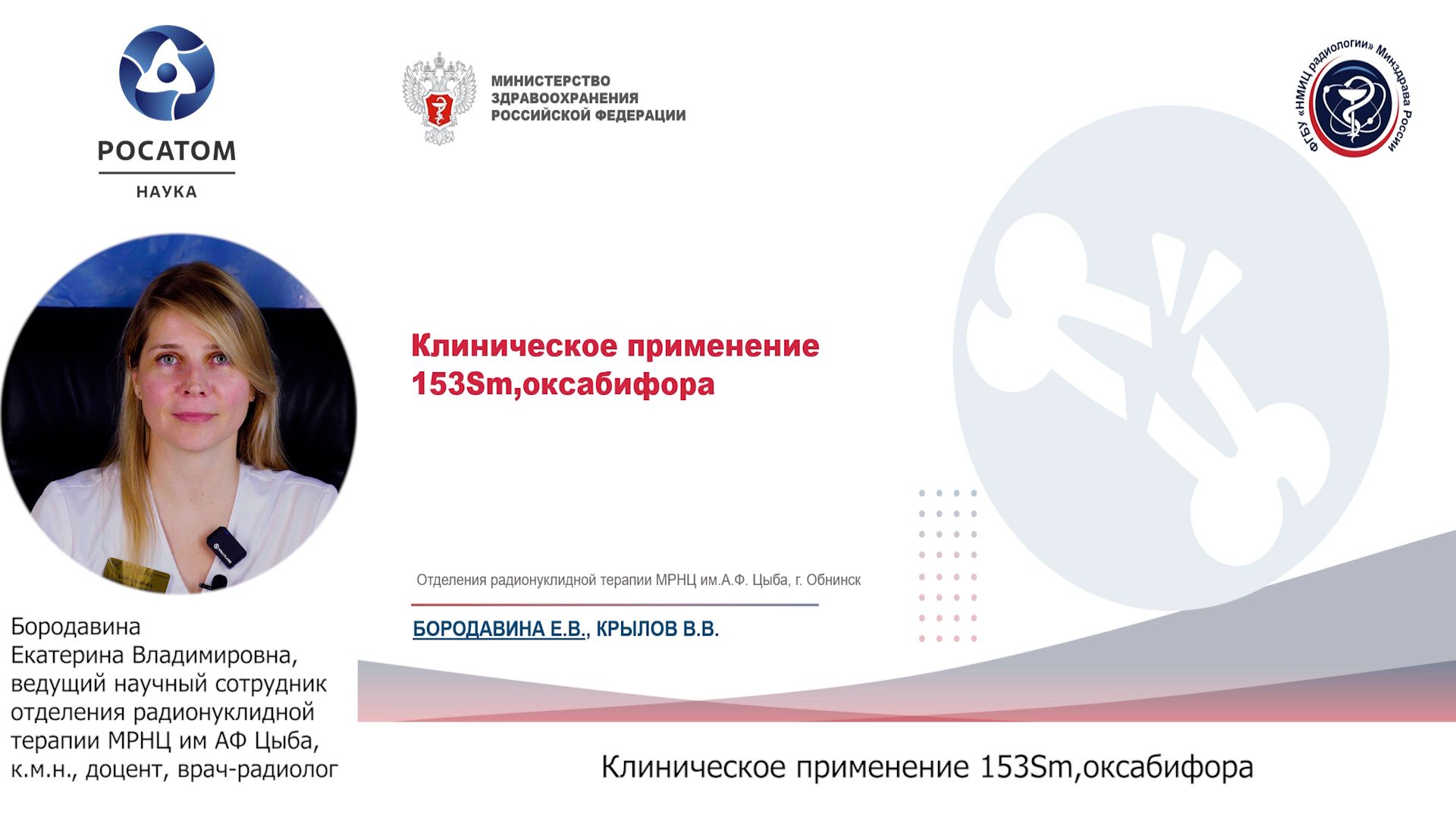 2 Клиническое применение 153Sm,оксабифора