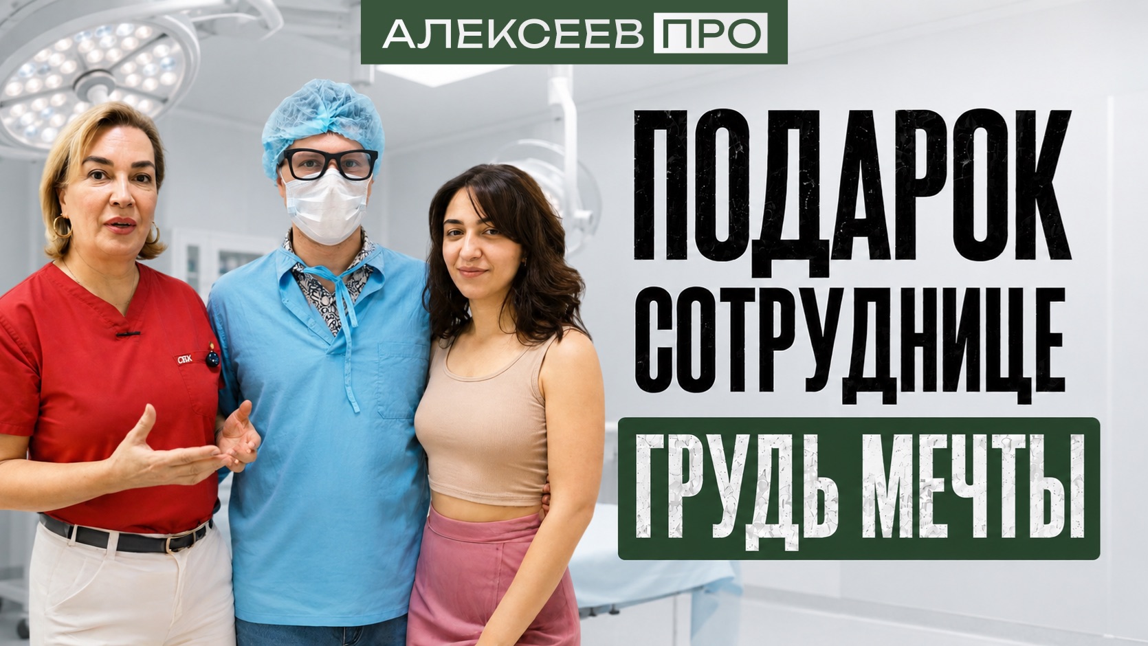 АЛЕКСЕЕВ.ПРО | ПОДАРОК СОТРУДНИЦЕ. ГРУДЬ МЕЧТЫ.
