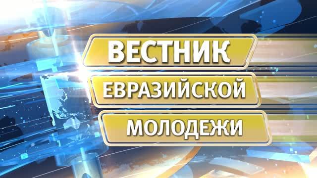 Вестник евразийской молодежи № 598 от 7 сентября 2026 г.