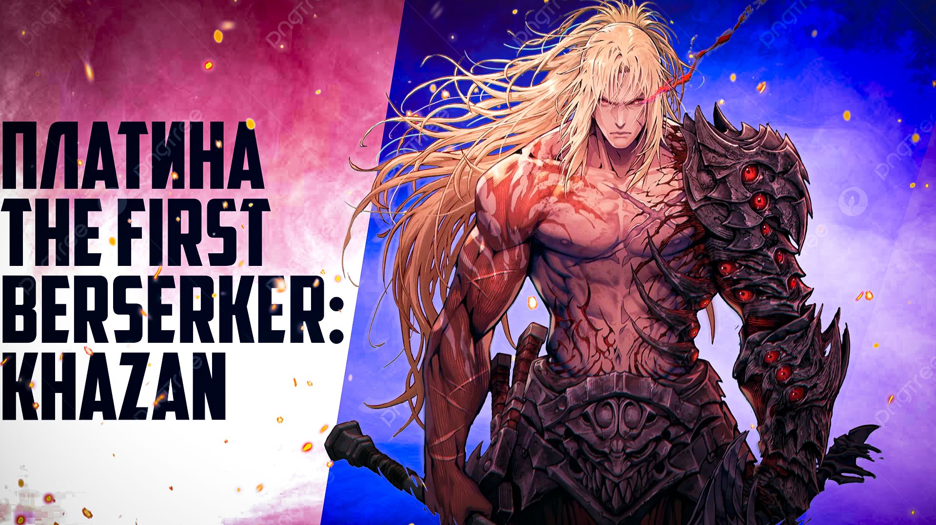 Платина The First Berserker: Khazan / The First Berserker: Khazan 100% достижений