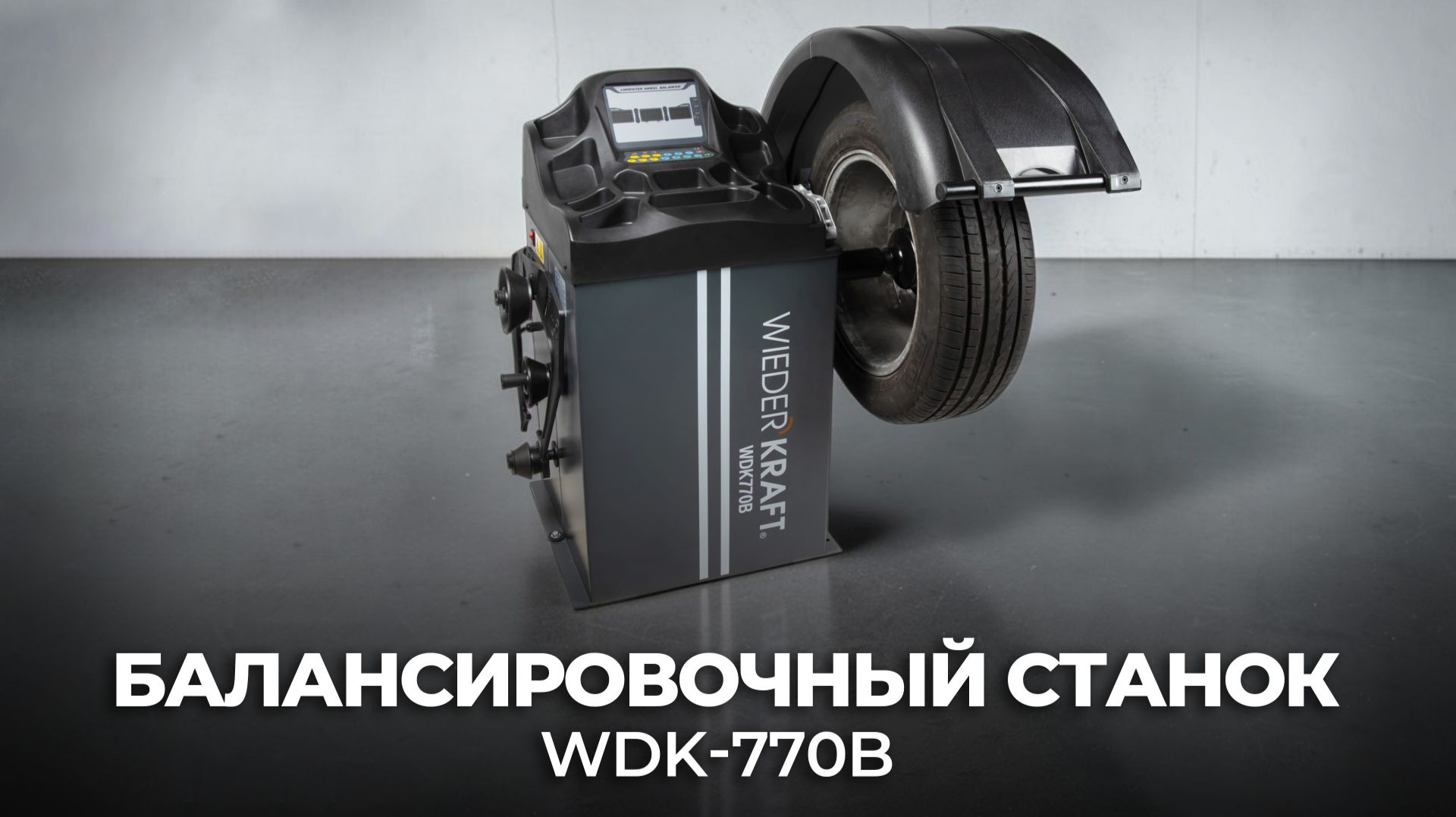 Шиномонтажное оборудование