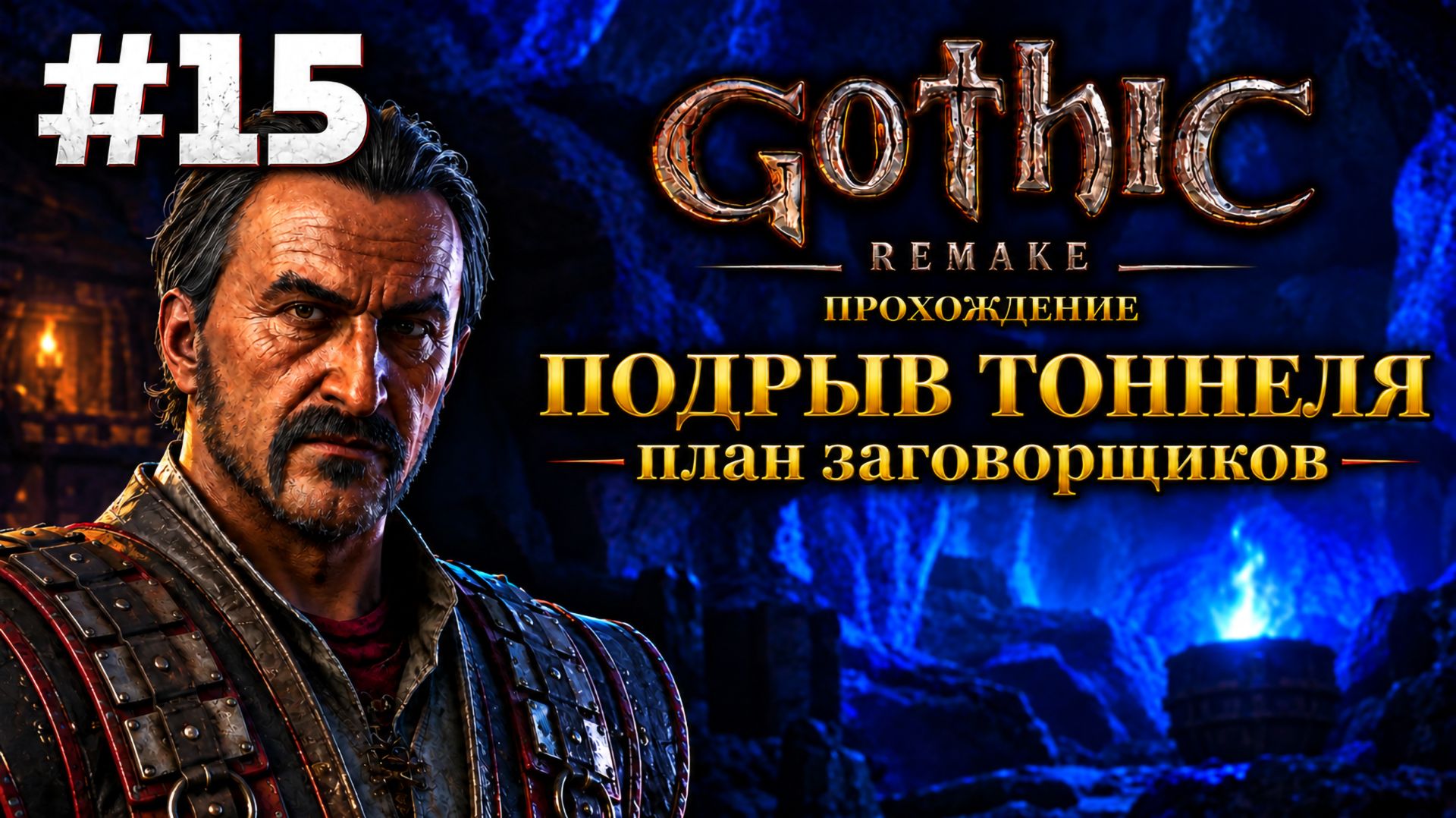 План подрыва тоннеля Старой Шахты | Готика Ремейк: Прохождение, Часть 15