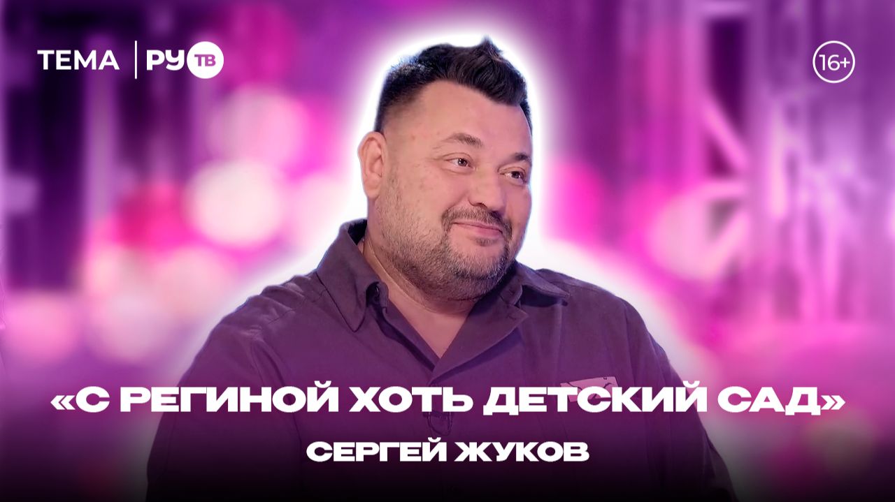 Сергей Жуков в гостях на РУ.TВ: «Спасение от буллинга»